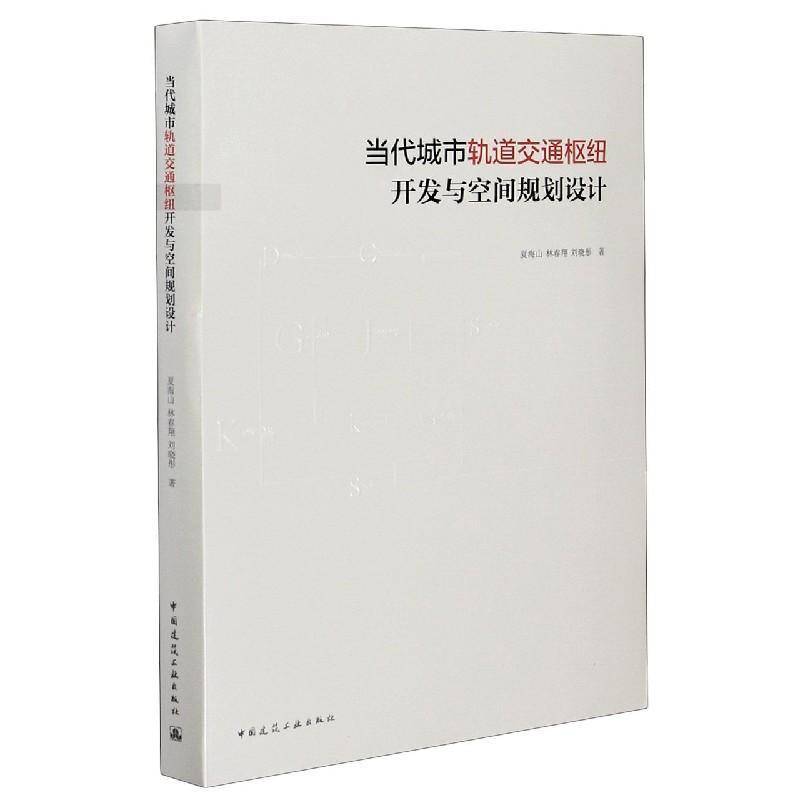 RT正版 当代城市轨道交通枢纽开发与空间规划设计9787112245734 夏海山中国建筑工业出版社自由组套书籍
