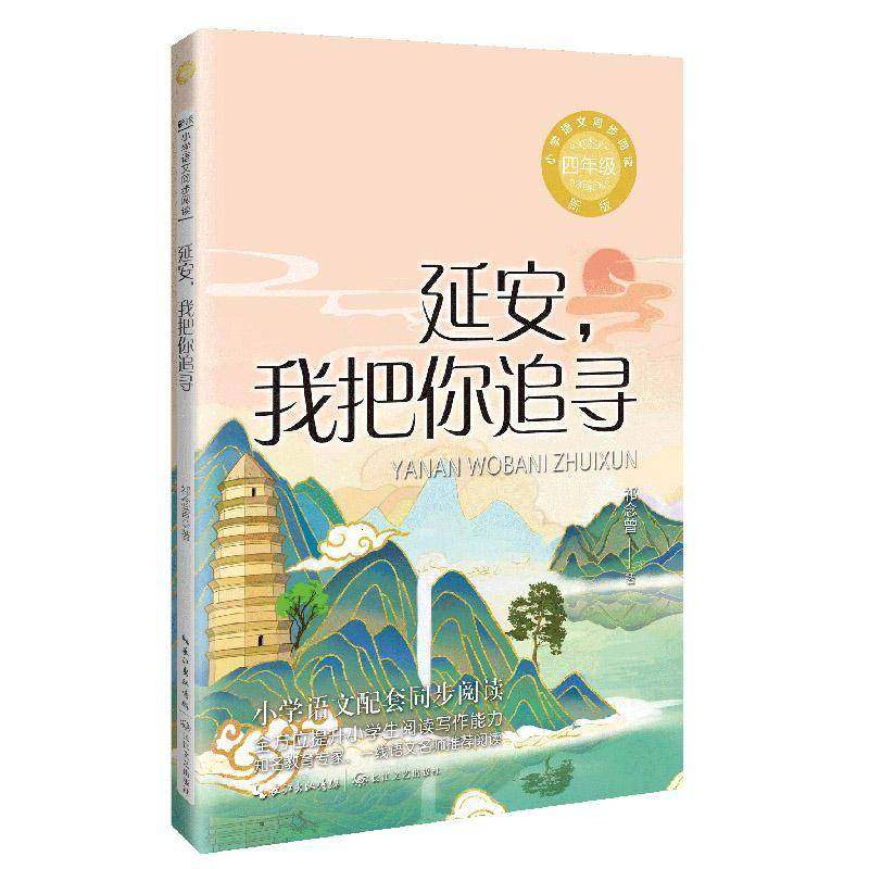 RT正版 延安,我把你追寻9787570235520 祁念曾长江文艺出版社文学书籍,书籍/杂志/报纸,小学教辅,淘宝优惠券,粉丝福利购,淘宝优惠卷