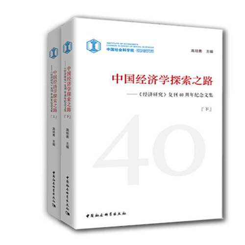 RT现货速发 中国经济学探索之路:《经济研究》复刊40周年纪念文集9787520323635 高培勇中国社会科学出版社经济书籍