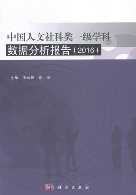 RT正版 中国人文社科类一级学科数据分析报告：20169787030491640 王继民科学出版社社会科学书籍