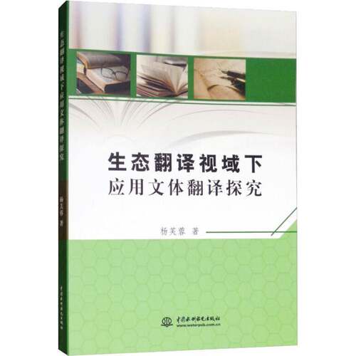 RT现货速发 生态翻译视域下应用文体翻译探究9787517059196 杨芙蓉中国水利水电出版社外语书籍