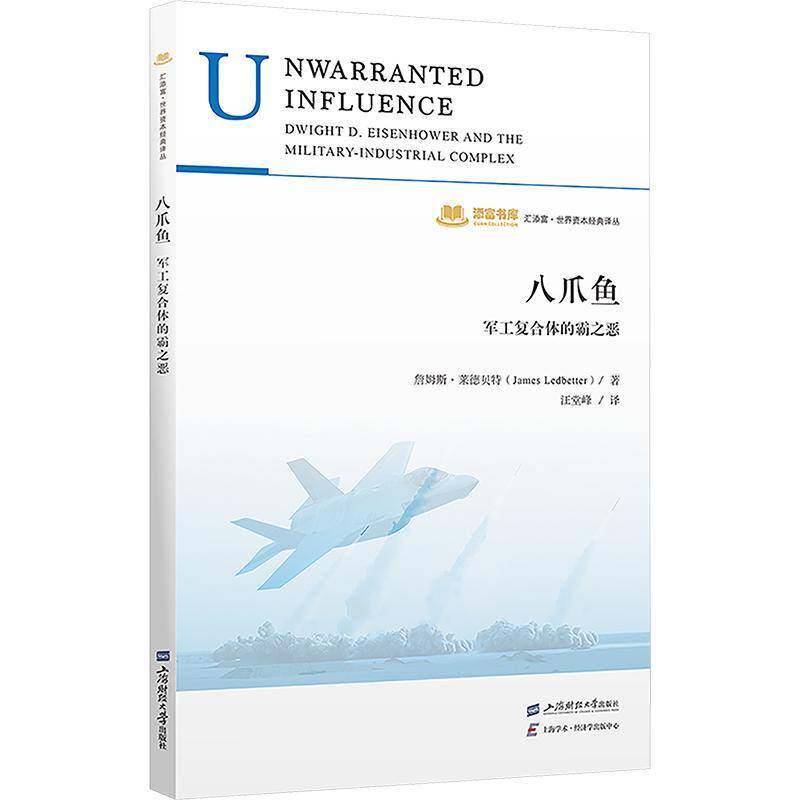 RT现货速发 八爪鱼:军工复合体的霸之恶9787564242183 詹姆斯·莱德贝特上海财经大学出版社经济书籍