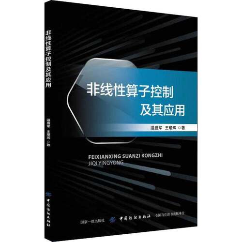 RT现货速发 非线性算子控制及其应用9787518054046 温盛军中国纺织出版社教材书籍