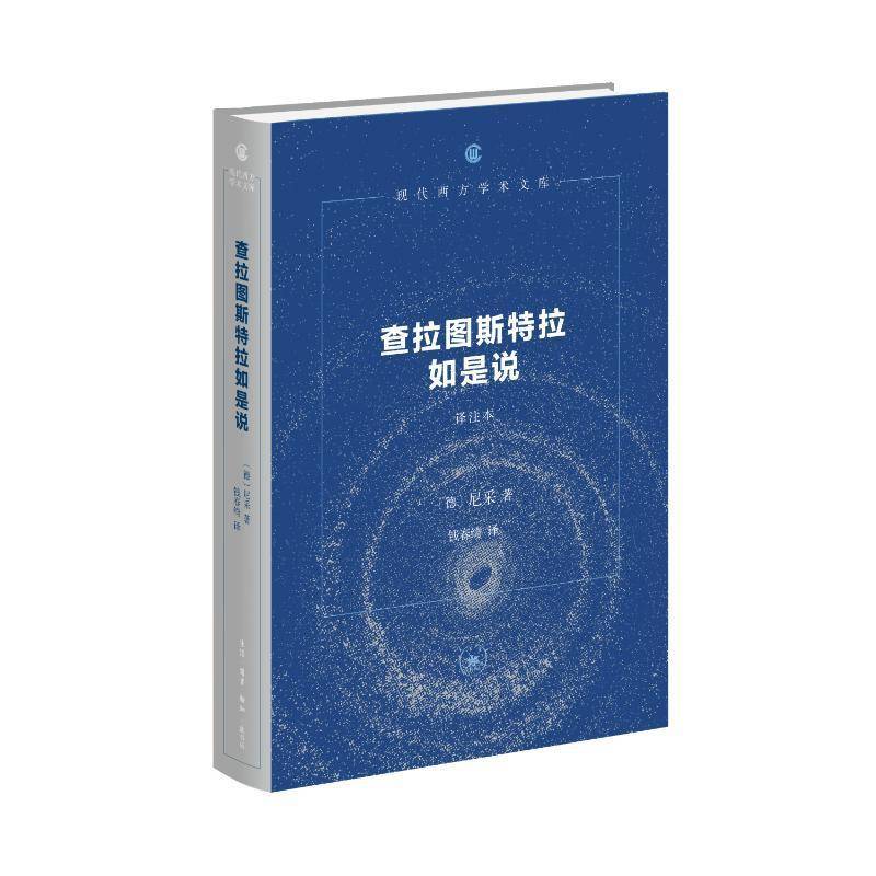 RT正版 查拉图斯特拉如是说:译注本9787108077325 尼采生活·读书·新知三联书店哲学宗教书籍
