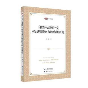 肖谦上海财经大学出版 作用研究9787564243890 社管理书籍 自媒体品牌社交对品牌影响力 RT正版