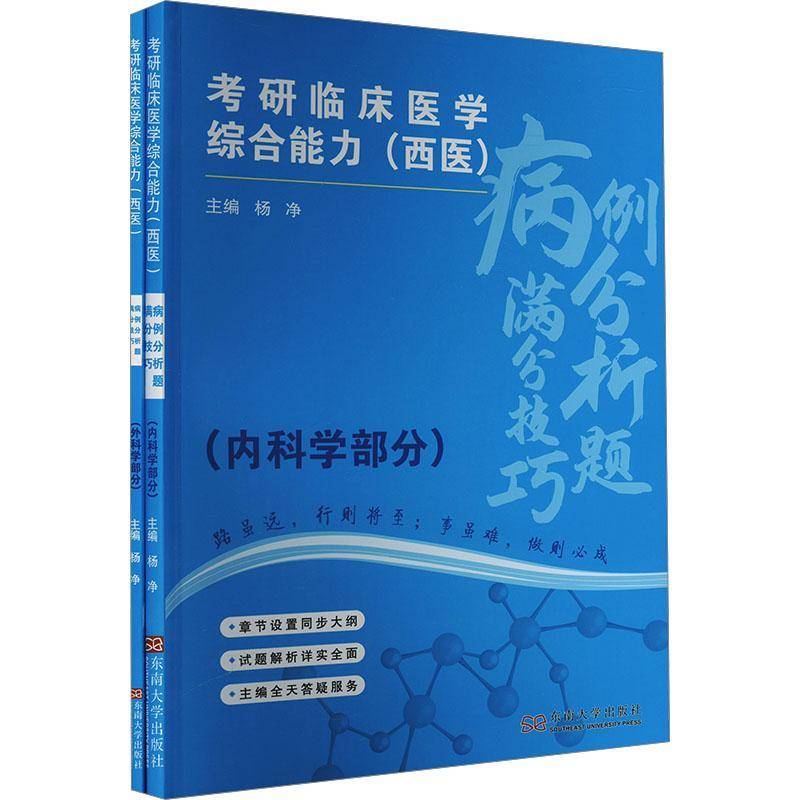 RT正版 考研临床医学综合能力(西医)病例分析题满分技巧(共2册)9787576611694 杨净东南大学出版社医药卫生书籍