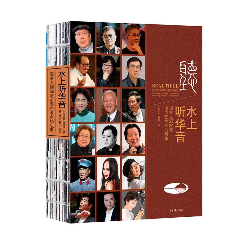 RT正版水上听华音:国家大剧院与中国艺术家的故事:the stories of national center9787547715604中国国家大剧院北京社历史书籍-封面