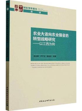 RT正版 农业大省向农业强省的转型战略研究:以江西为例:t Jangxi as an example9787522744964 杜志雄中国社会科学出版社经济书籍