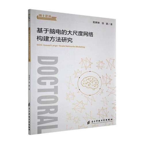 RT现货速发 基于脑电的大尺度网络构建方法研究9787577015422 易婵琳电子科技大学出版社医药卫生书籍