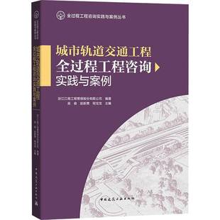 RT正版 城市轨道交通工程全过程工程咨询实践与案例9787112290949 吴俊中国建筑工业出版社建筑书籍