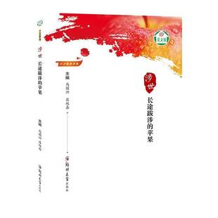RT正版 涉世:长途跋涉的苹果9787564536657 马国兴郑州大学出版社小说书籍
