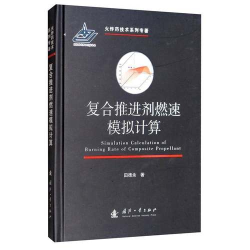 RT正版 复合推进剂燃速模拟计算9787118119039 田德余国防工业出版社工业技术书籍
