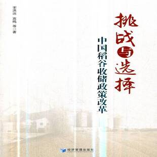 RT现货速发 挑战与选择:中国稻谷收储政策改革9787509661079 宋洪远经济管理出版社经济书籍