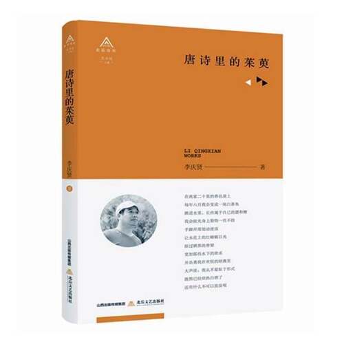 RT现货速发 唐诗里的茱萸9787537856799 李庆贤北岳文艺出版社文学书籍