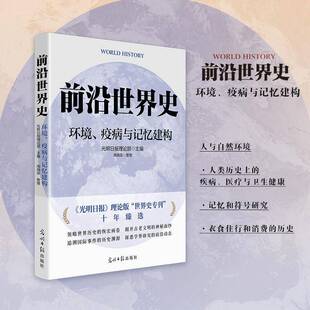RT正常发货 前沿世界史:环境、疫病与记忆建构9787519481735 光明日报理论部光明社历史书籍
