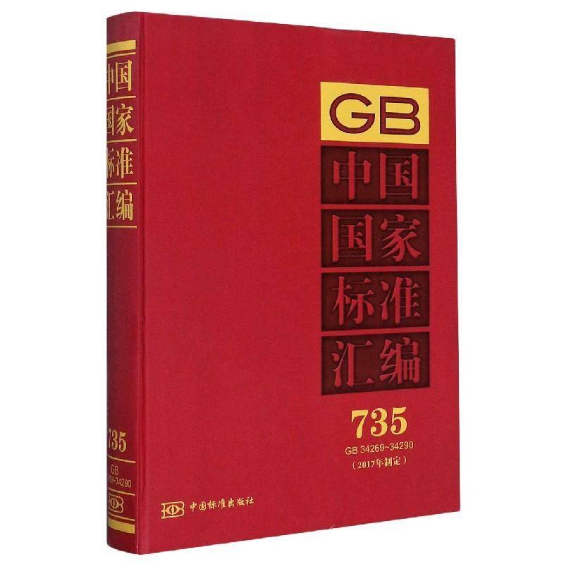 RT正版 中国国家标准汇编:2017年制定:735:GB 34269-342909787506693615 中国标准出版社中国标准出版社工业技术书籍