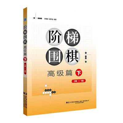RT现货速发 阶梯围棋:2级-1段:下:篇9787559140708 李春震辽宁科学技术出版社体育书籍