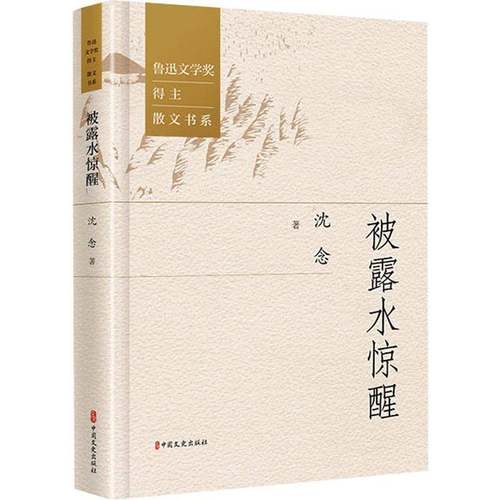 RT正版 被露水惊醒9787520547871 沈念中国文史出版社图书书籍