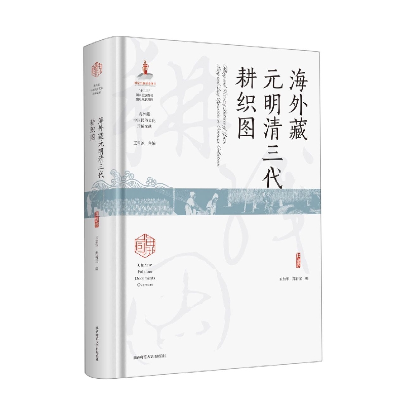 海外藏元明清三代耕图 美国弗利尔美术馆藏元代程棨 国会图书馆清代康熙御制耕织全图 日本国立公文书馆藏明代宋宗鲁耕织图书籍