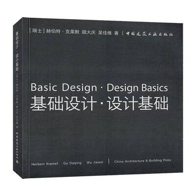 RT现货速发 基础设计·设计基础9787112250042 赫伯特·克莱默中国建筑工业出版社建筑书籍