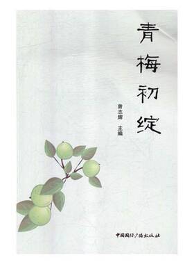 RT正常发货 青梅初绽9787507842593 曾志辉中国广播出版社文学书籍