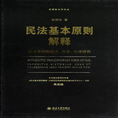 RT现货速发 民法基本原则解释:诚信原则的历史、实务、法理研究:exposition histori9787301211748 徐国栋北京大学出版社法律书籍