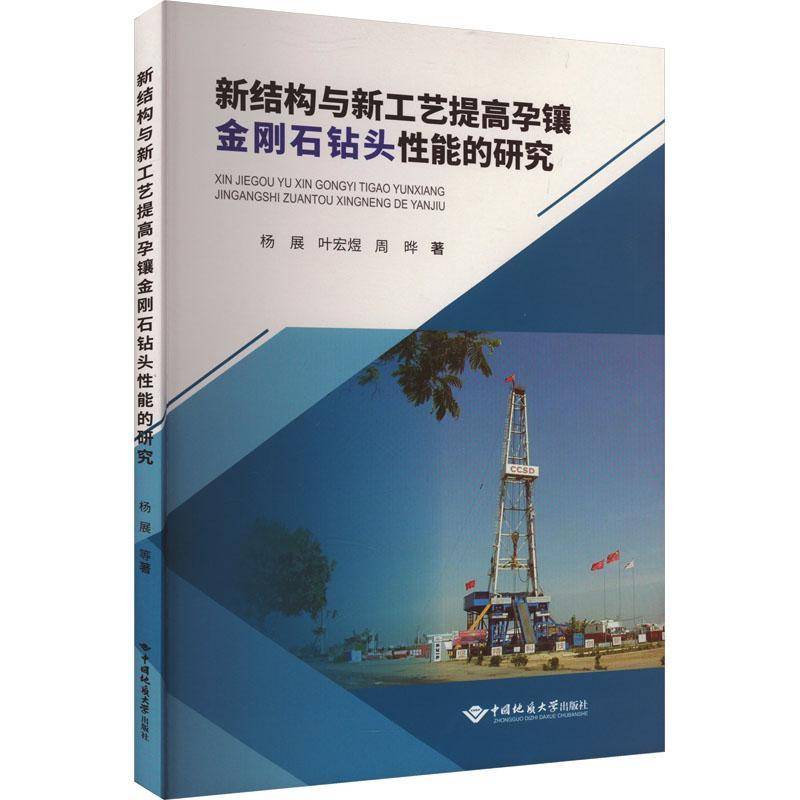 RT正版 新结构与新工艺提高孕镶金刚石钻头性能的研究9787562556237 杨展中国地质大学出版社自然科学书籍