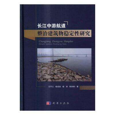 RT正版 长江中游航道整治建筑物稳定性研究9787030493842 王义科学出版社工业技术书籍