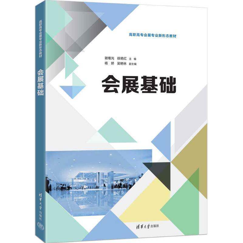 RT正常发货 会展基础（高职高专会展专业新形态教材）9787302693147 谢维光清华大学出版社图书书籍