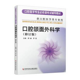 RT正版 口腔颌面外科学9787518986064 郑谦科学技术文献出版社医药卫生书籍