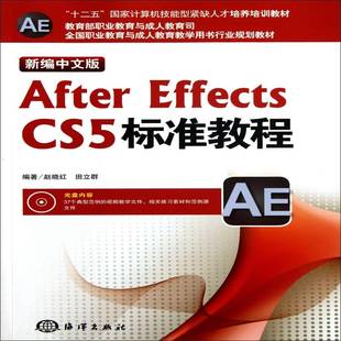 新编中文版 赵晓红海洋出版 After CS5标准教程9787502782450 社艺术书籍 Effects RT正版