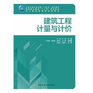 RT正版 建筑工程计量与计价9787112258789 何辉中国建筑工业出版社建筑书籍