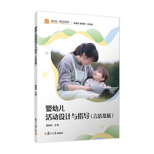RT正版 婴幼儿活动设计与指导:言语发展9787309179712 陈雅芳复旦大学出版社儿童读物书籍