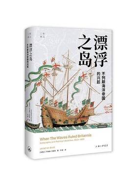 RT正常发货 漂浮之岛:不列颠海洋帝国的兴起:geography and political identi9787542678782 乔纳森·司各特上海三联书店历史书籍