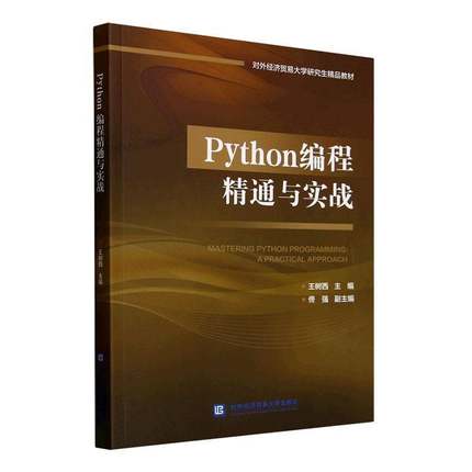 RT正版 Python编程精通与实战9787566326713 王树西对外经济贸易大学出版社计算机与网络书籍
