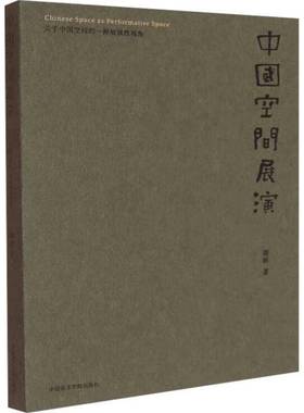 RT正版 中国空间展演:关于中国空间的一种展演性视角9787550333192 谭彬中国美术学院出版社艺术书籍