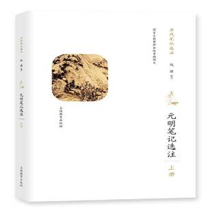 RT正版 元明笔记选注:上册9787544461481 倪进注上海教育出版社辞典与工具书书籍