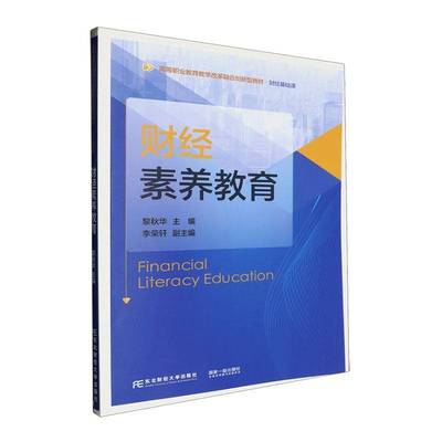 RT正版 财经素养教育9787565454608 黎秋华东北财经大学出版社经济书籍