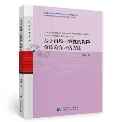 RT正常发货 基于市场一致性的保险负债公允评估方法9787522302089 陈泽中国财政经济出版社经济书籍