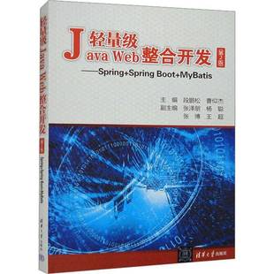 Spring Web整合开发 Boot MyBatis9787302558170 社计算机与网络书籍 RT正版 段鹏松清华大学出版 轻量级Java