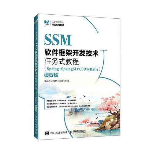 RT现货速发 SSM软件框架开发技术任务式教程:Spring+SpringMVC+MyBatis:微课9787115678836 温立辉人民邮电出版社计算机与网络书籍