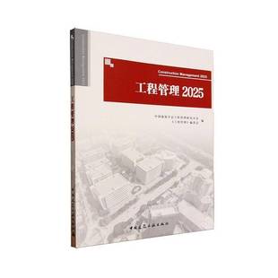 RT正版 工程管理:2025:20259787112312283 中国建筑学会工程管理研究分会《中国建筑工业出版社建筑书籍