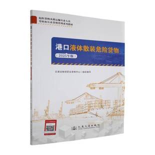 交通运输部职业资格中心组织写人民交通出版 RT正版 9787114198984 危险货物：2025年版 社股份图书书籍 港口液体散装