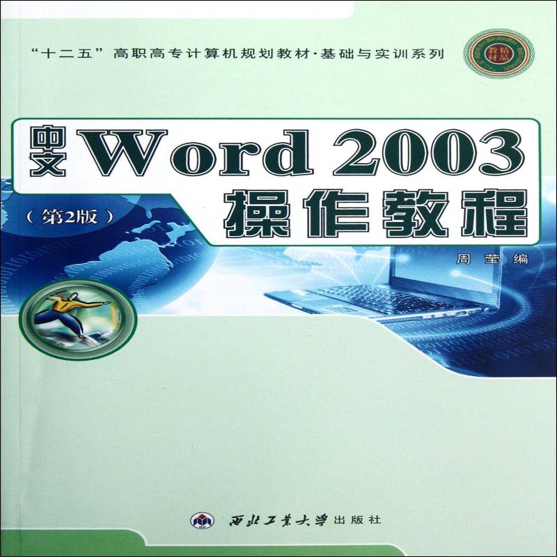 RT正版 中文Word 2003操作教程9787561219171 周莹西北工业大学出版社计算机与网络书籍