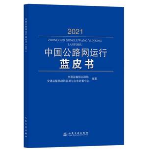 RT正版 中国公路网运行蓝皮书:20219787114197956 交通运输部公路局人民交通出版社交通运输书籍