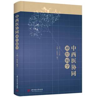 RT正版 中西医协同学9787577211848 陈国华华中科技大学出版社医药卫生书籍