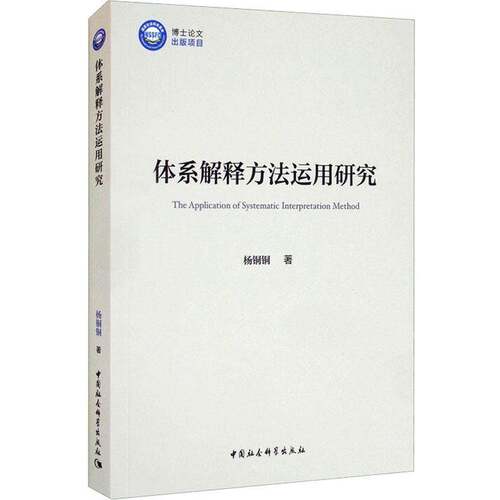 RT现货速发 体系解释方法运用研究9787520388856 杨铜铜中国社会科学出版社法律书籍