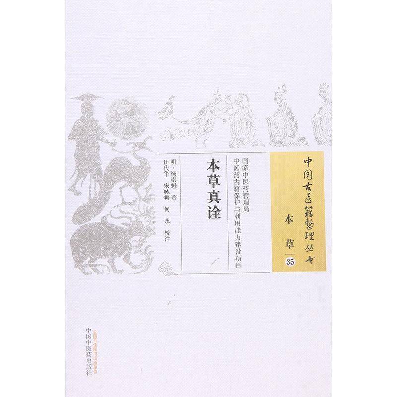RT正版 本草真诠9787513222228 杨崇魁中国中医药出版社医药卫生书籍