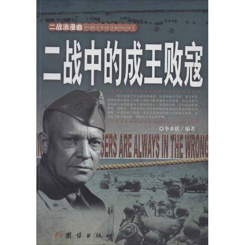 RT正版 二战中的成王败寇9787512623392 李乡状团结出版社传记书籍