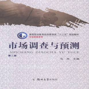 RT正版 市场调查与预测9787564516888 马杰郑州大学出版社教材书籍